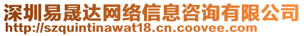 深圳易晟達(dá)網(wǎng)絡(luò)信息咨詢有限公司