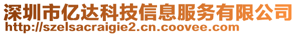 深圳市億達科技信息服務(wù)有限公司