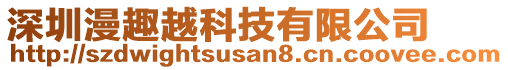 深圳漫趣越科技有限公司