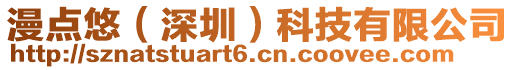 漫點(diǎn)悠（深圳）科技有限公司