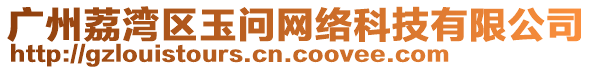 廣州荔灣區(qū)玉問(wèn)網(wǎng)絡(luò)科技有限公司