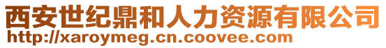 西安世紀(jì)鼎和人力資源有限公司