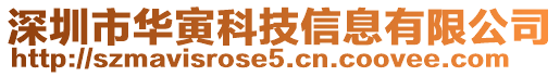 深圳市華寅科技信息有限公司