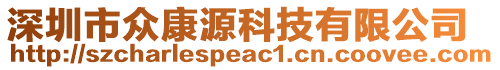 深圳市眾康源科技有限公司