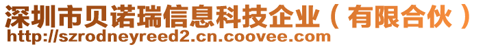 深圳市貝諾瑞信息科技企業(yè)（有限合伙）