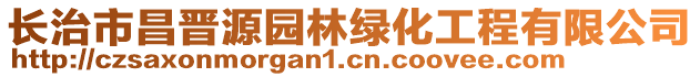 长治市昌晋源园林绿化工程有限公司