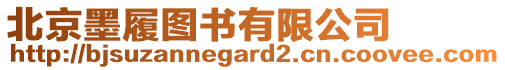 北京墨履圖書有限公司