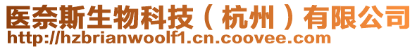 醫(yī)奈斯生物科技（杭州）有限公司