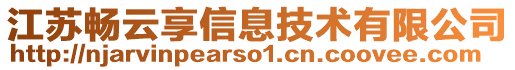 江苏畅云享信息技术有限公司