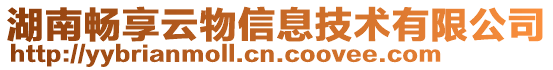 湖南畅享云物信息技术有限公司