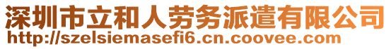 深圳市立和人勞務(wù)派遣有限公司