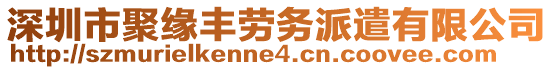 深圳市聚緣豐勞務(wù)派遣有限公司