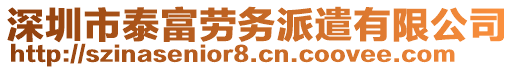 深圳市泰富勞務(wù)派遣有限公司