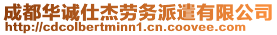 成都華誠(chéng)仕杰勞務(wù)派遣有限公司