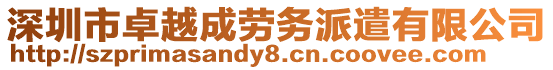 深圳市卓越成勞務派遣有限公司