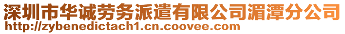 深圳市華誠勞務(wù)派遣有限公司湄潭分公司