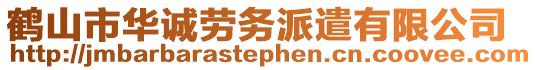 鶴山市華誠勞務派遣有限公司