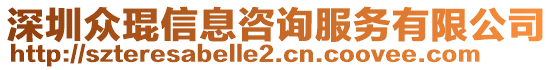 深圳眾琨信息咨詢服務(wù)有限公司