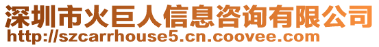 深圳市火巨人信息咨询有限公司