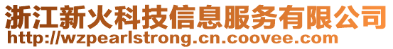 浙江新火科技信息服務(wù)有限公司