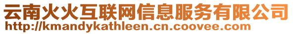 云南火火互联网信息服务有限公司