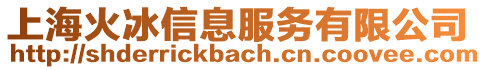 上?；鸨畔⒎?wù)有限公司