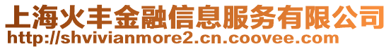 上?；鹭S金融信息服務(wù)有限公司