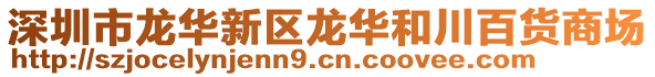 深圳市龍華新區(qū)龍華和川百貨商場(chǎng)