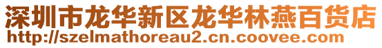 深圳市龍華新區(qū)龍華林燕百貨店