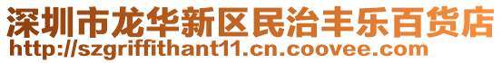 深圳市龍華新區(qū)民治豐樂百貨店