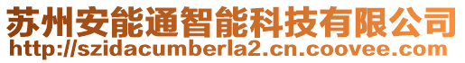 蘇州安能通智能科技有限公司