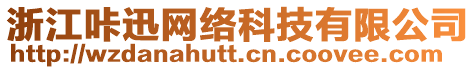 浙江咔迅網(wǎng)絡(luò)科技有限公司