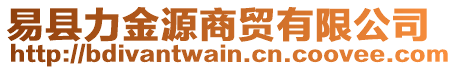 易縣力金源商貿(mào)有限公司