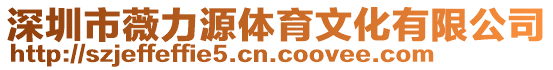 深圳市薇力源體育文化有限公司