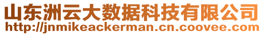 山東洲云大數(shù)據(jù)科技有限公司