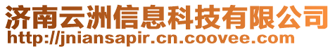 濟南云洲信息科技有限公司