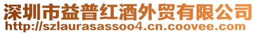 深圳市益普红酒外贸有限公司