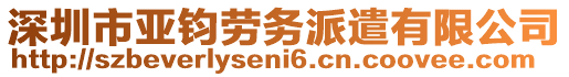 深圳市亞鈞勞務(wù)派遣有限公司