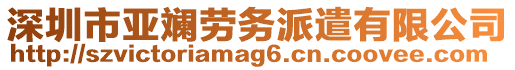 深圳市亞斕勞務派遣有限公司