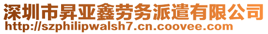 深圳市昇亞鑫勞務(wù)派遣有限公司