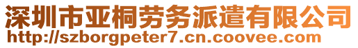 深圳市亞桐勞務(wù)派遣有限公司