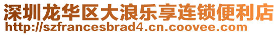 深圳龍華區(qū)大浪樂享連鎖便利店