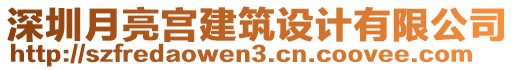 深圳月亮宮建筑設(shè)計有限公司