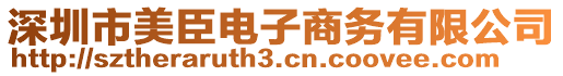 深圳市美臣電子商務(wù)有限公司