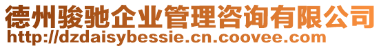 德州駿馳企業(yè)管理咨詢有限公司