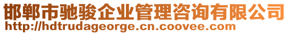 邯鄲市馳駿企業(yè)管理咨詢有限公司