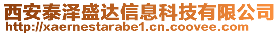 西安泰澤盛達(dá)信息科技有限公司