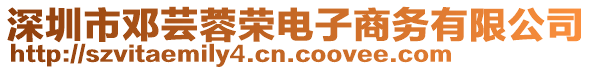 深圳市鄧蕓蓉榮電子商務(wù)有限公司