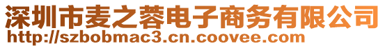 深圳市麥之蓉電子商務(wù)有限公司