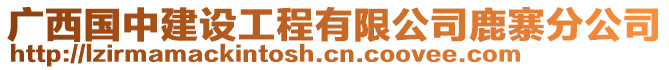 广西国中建设工程有限公司鹿寨分公司